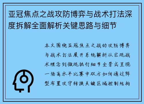 亚冠焦点之战攻防博弈与战术打法深度拆解全面解析关键思路与细节