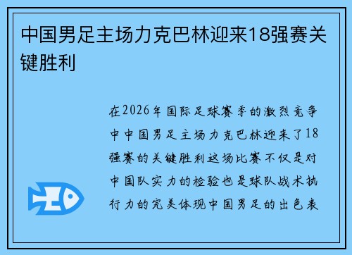 中国男足主场力克巴林迎来18强赛关键胜利
