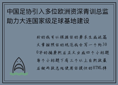 中国足协引入多位欧洲资深青训总监助力大连国家级足球基地建设