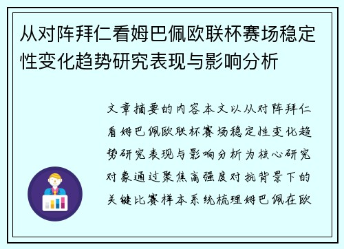 从对阵拜仁看姆巴佩欧联杯赛场稳定性变化趋势研究表现与影响分析