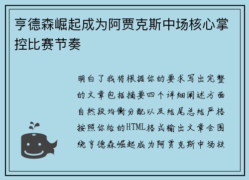 亨德森崛起成为阿贾克斯中场核心掌控比赛节奏