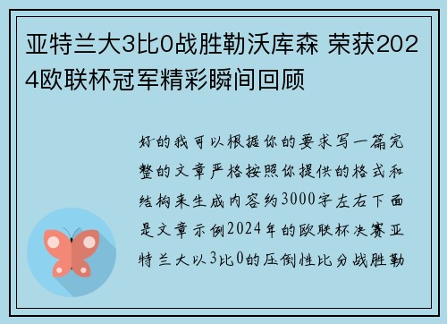 亚特兰大3比0战胜勒沃库森 荣获2024欧联杯冠军精彩瞬间回顾