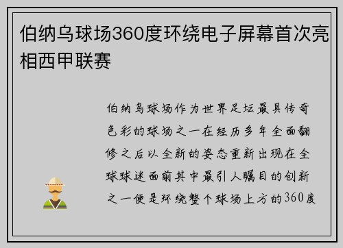 伯纳乌球场360度环绕电子屏幕首次亮相西甲联赛