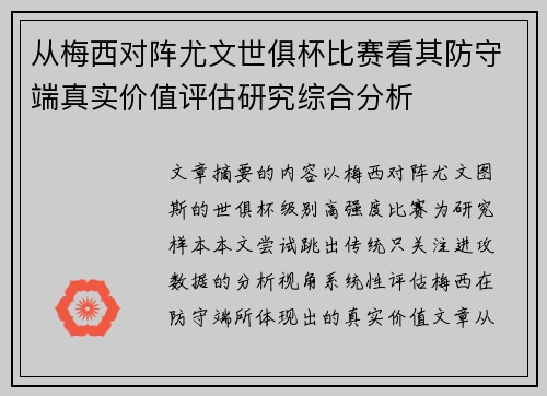 从梅西对阵尤文世俱杯比赛看其防守端真实价值评估研究综合分析