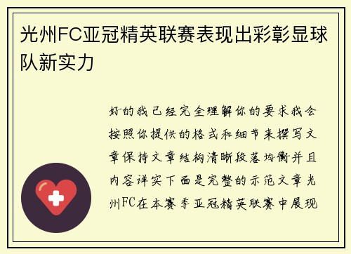 光州FC亚冠精英联赛表现出彩彰显球队新实力