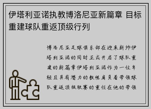 伊塔利亚诺执教博洛尼亚新篇章 目标重建球队重返顶级行列