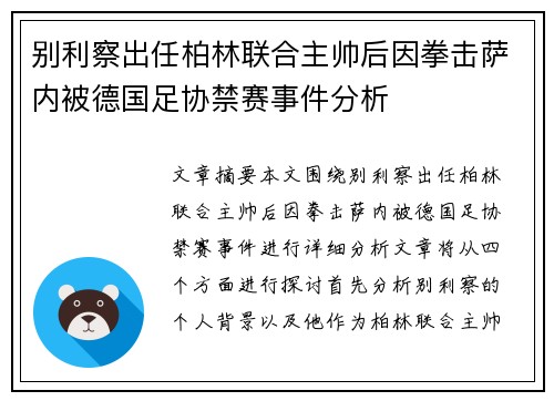 别利察出任柏林联合主帅后因拳击萨内被德国足协禁赛事件分析