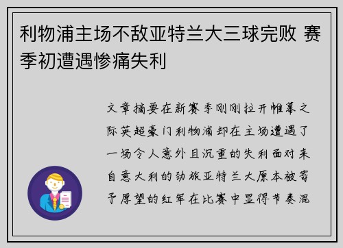 利物浦主场不敌亚特兰大三球完败 赛季初遭遇惨痛失利