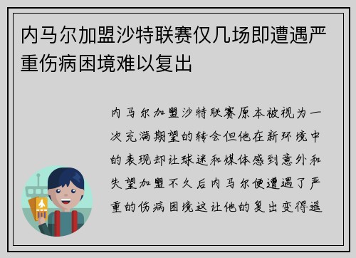 内马尔加盟沙特联赛仅几场即遭遇严重伤病困境难以复出