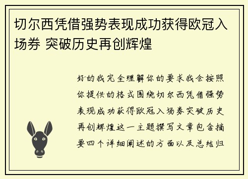 切尔西凭借强势表现成功获得欧冠入场券 突破历史再创辉煌