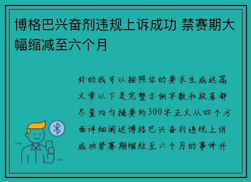 博格巴兴奋剂违规上诉成功 禁赛期大幅缩减至六个月