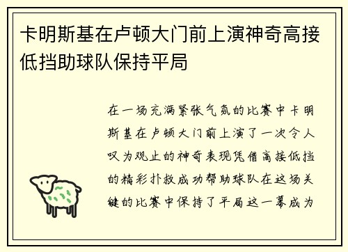 卡明斯基在卢顿大门前上演神奇高接低挡助球队保持平局