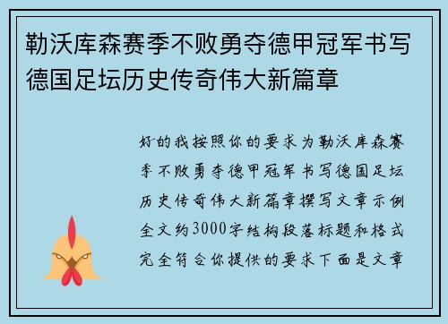 勒沃库森赛季不败勇夺德甲冠军书写德国足坛历史传奇伟大新篇章