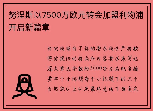 努涅斯以7500万欧元转会加盟利物浦开启新篇章