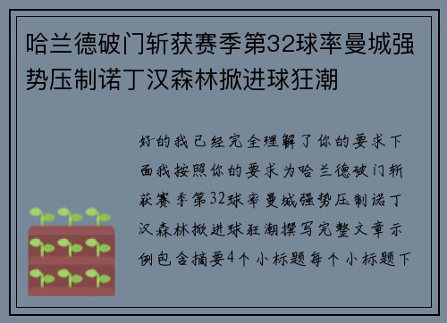 哈兰德破门斩获赛季第32球率曼城强势压制诺丁汉森林掀进球狂潮