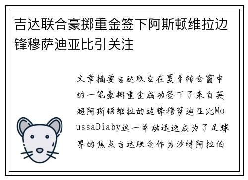 吉达联合豪掷重金签下阿斯顿维拉边锋穆萨迪亚比引关注
