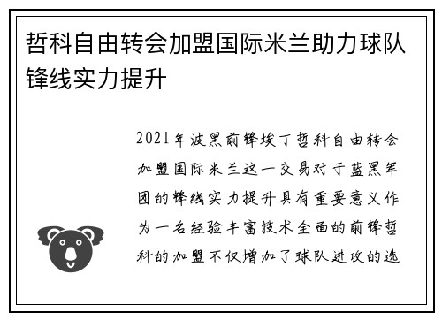 哲科自由转会加盟国际米兰助力球队锋线实力提升