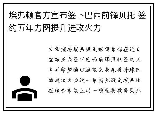 埃弗顿官方宣布签下巴西前锋贝托 签约五年力图提升进攻火力