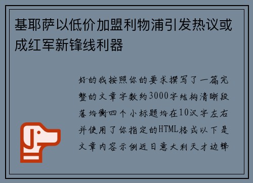 基耶萨以低价加盟利物浦引发热议或成红军新锋线利器