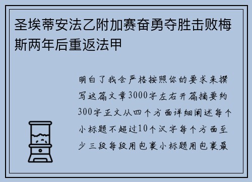 圣埃蒂安法乙附加赛奋勇夺胜击败梅斯两年后重返法甲