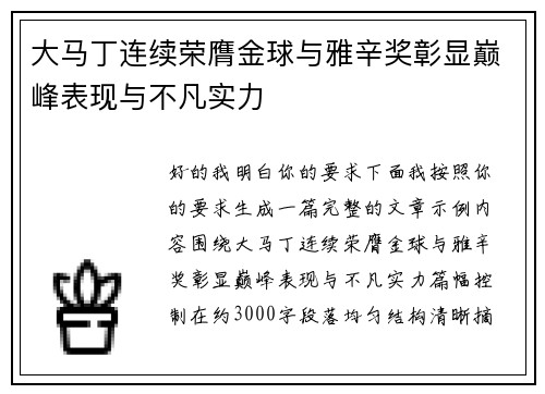 大马丁连续荣膺金球与雅辛奖彰显巅峰表现与不凡实力