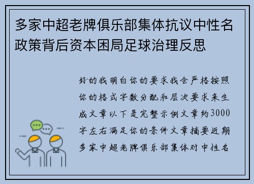 多家中超老牌俱乐部集体抗议中性名政策背后资本困局足球治理反思