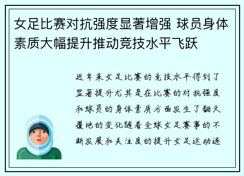 女足比赛对抗强度显著增强 球员身体素质大幅提升推动竞技水平飞跃
