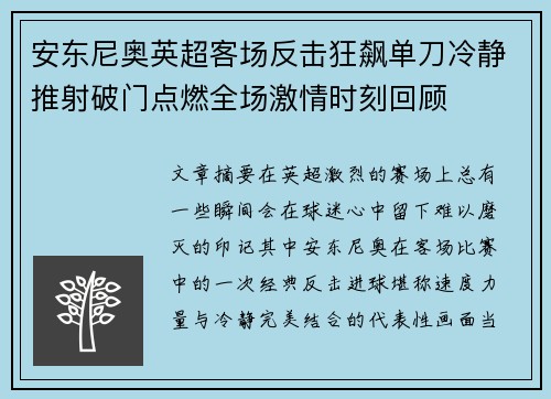 安东尼奥英超客场反击狂飙单刀冷静推射破门点燃全场激情时刻回顾