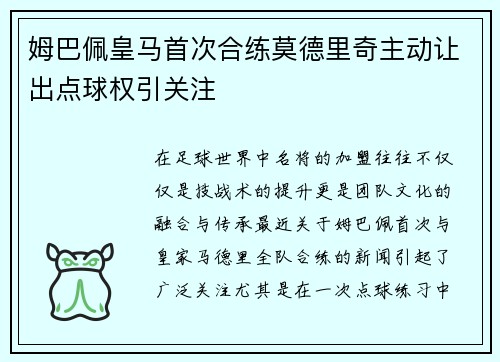 姆巴佩皇马首次合练莫德里奇主动让出点球权引关注 姆巴佩皇马首次合练莫德里奇主动让出点球权引关注