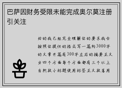 巴萨因财务受限未能完成奥尔莫注册引关注