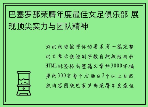 巴塞罗那荣膺年度最佳女足俱乐部 展现顶尖实力与团队精神
