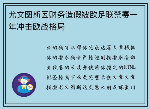 尤文图斯因财务造假被欧足联禁赛一年冲击欧战格局