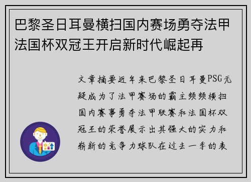 巴黎圣日耳曼横扫国内赛场勇夺法甲法国杯双冠王开启新时代崛起再