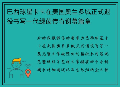 巴西球星卡卡在美国奥兰多城正式退役书写一代绿茵传奇谢幕篇章 巴西球星卡卡在美国奥兰多城正式退役书写一代绿茵传奇谢幕篇章
