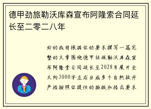 德甲劲旅勒沃库森宣布阿隆索合同延长至二零二八年