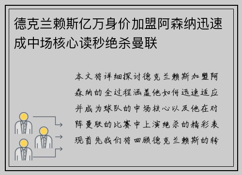 德克兰赖斯亿万身价加盟阿森纳迅速成中场核心读秒绝杀曼联