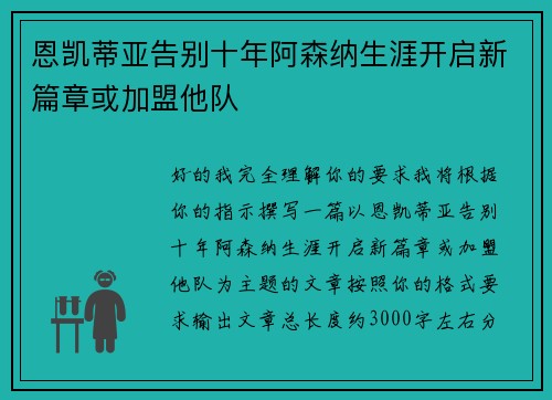 恩凯蒂亚告别十年阿森纳生涯开启新篇章或加盟他队