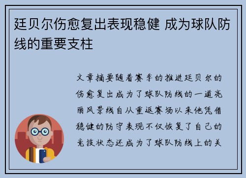廷贝尔伤愈复出表现稳健 成为球队防线的重要支柱