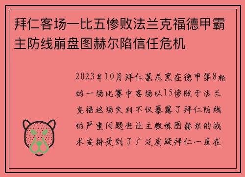 拜仁客场一比五惨败法兰克福德甲霸主防线崩盘图赫尔陷信任危机