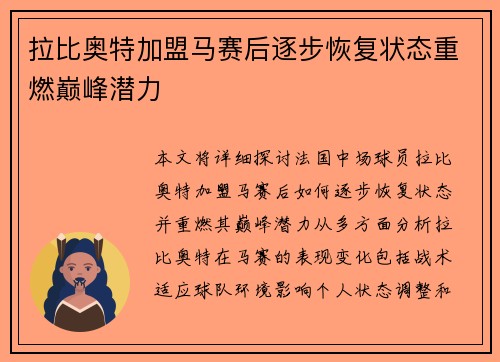 拉比奥特加盟马赛后逐步恢复状态重燃巅峰潜力
