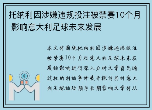 托纳利因涉嫌违规投注被禁赛10个月 影响意大利足球未来发展