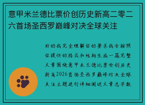 意甲米兰德比票价创历史新高二零二六首场圣西罗巅峰对决全球关注