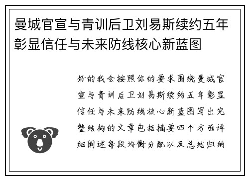曼城官宣与青训后卫刘易斯续约五年彰显信任与未来防线核心新蓝图
