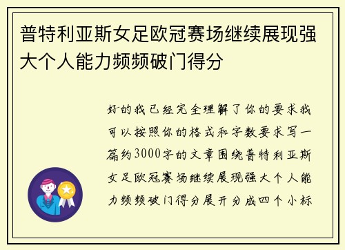 普特利亚斯女足欧冠赛场继续展现强大个人能力频频破门得分