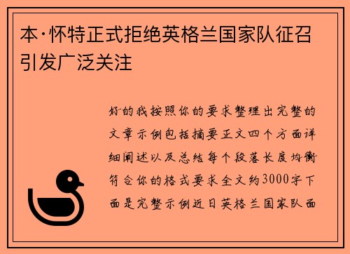 本·怀特正式拒绝英格兰国家队征召引发广泛关注