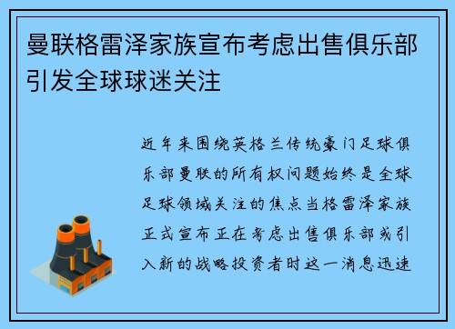 曼联格雷泽家族宣布考虑出售俱乐部引发全球球迷关注