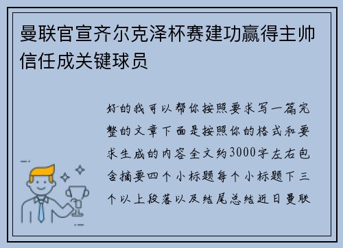 曼联官宣齐尔克泽杯赛建功赢得主帅信任成关键球员 曼联官宣齐尔克泽杯赛建功赢得主帅信任成关键球员