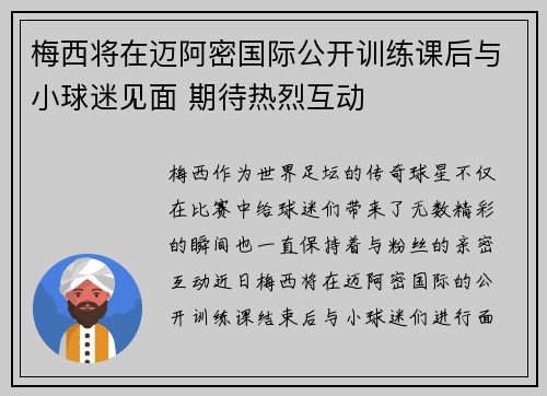 梅西将在迈阿密国际公开训练课后与小球迷见面 期待热烈互动