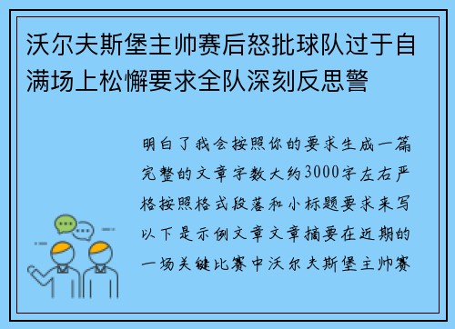 沃尔夫斯堡主帅赛后怒批球队过于自满场上松懈要求全队深刻反思警