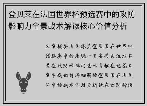 登贝莱在法国世界杯预选赛中的攻防影响力全景战术解读核心价值分析 登贝莱在法国世界杯预选赛中的攻防影响力全景战术解读核心价值分析